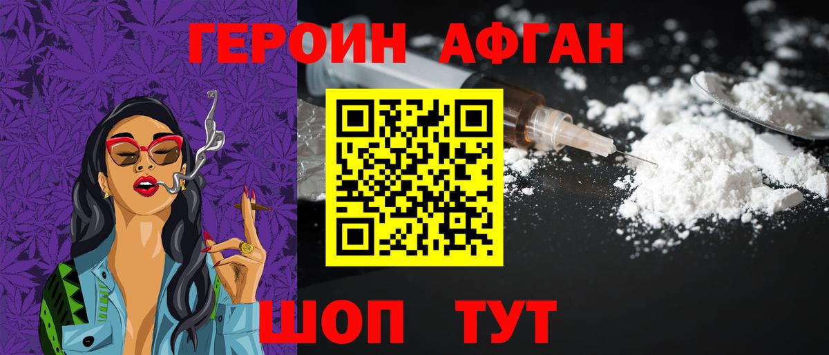 ГЕРОИН  Нурлат  Героин Афган 